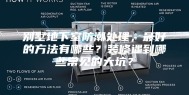 别墅地下室防潮处理，最好的方法有哪些？装修遇到哪些常见的大坑？