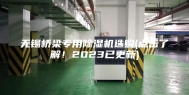 无锡桥梁专用除湿机选购(点击了解！2023已更新)