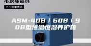 ASM-40B／60B／90B型恒温恒湿养护箱
