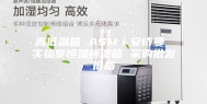 高低温箱 ASM／安诗曼 实验室恒温恒湿箱 采购批发价格