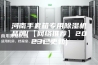 河南手套箱专用除湿机品牌(【网络推荐】2023已更新)
