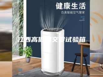 知识百科江西高低温交变试验箱