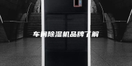 车间除湿机品牌了解
