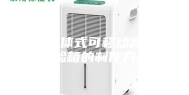 一种分体式可移动高低温试验箱的制作方法
