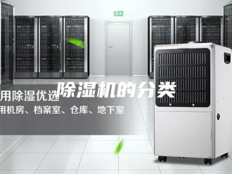 企业新闻除湿机的分类