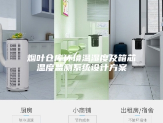 知识百科烟叶仓库环境温湿度及箱芯温度监测系统设计方案
