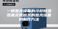 一种激光设备的冷却除湿装置及使用其的激光设备的制作方法