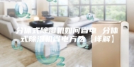 分体式除湿机如何省电 分体式除湿机省电方法【详解】