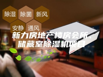 行业新闻新力房地产楼房会所、储藏室除湿机项目