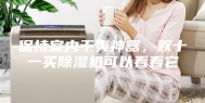 保持室内干爽神器，双十一买除湿机可以看看它