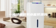 一楼地面做防水能防潮吗