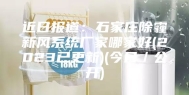 近日报道：石家庄除霾新风系统厂家哪家好(2023已更新)(今日／公开)