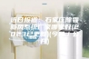 近日报道：石家庄除霾新风系统厂家哪家好(2023已更新)(今日／公开)