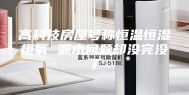 高科技房屋号称恒温恒湿恒氧 漏水问题却没完没了
