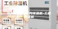 皮具除湿机-夹克除湿机-工业除湿机