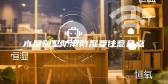 木屋别墅防潮防湿要注意几点