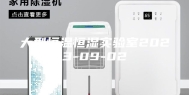 大型恒温恒湿实验室2023-09-02