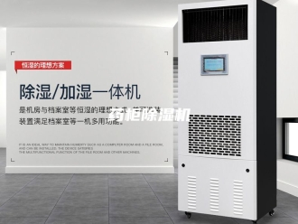 行业新闻药柜除湿机