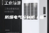 防爆电气控制柜／箱