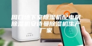 周口地下室除湿机配电房除湿机安诗曼除湿机生产厂家