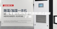 微电脑控制恒温恒湿防爆试验箱厂商