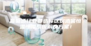 葡萄酒行业都选择这份酒窖恒温恒湿系统解决方案！