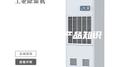 除湿机产品知识