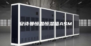 安诗曼恒温恒湿箱ASM