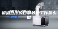 恒温仓库的日常养护工作怎么做