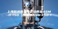 上海跃进恒温恒湿培养箱ASM-II-150（原型号ASM-150-II）