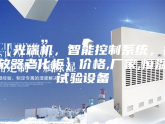 知识百科【光端机，智能控制系统，播放器老化柜】价格,厂家,恒温试验设备
