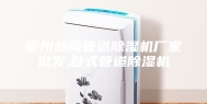 衢州新风管道除湿机厂家批发,卧式管道除湿机