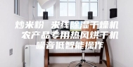 炒米粉 米线除湿干燥机 农产品专用热风烘干机 噪音低智能操作
