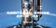 除湿机什么牌子好 家用除湿机品牌介绍【详解】