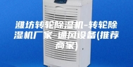 潍坊转轮除湿机-转轮除湿机厂家-通风设备(推荐商家)