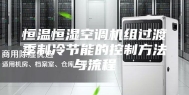 恒温恒湿空调机组过渡季制冷节能的控制方法与流程