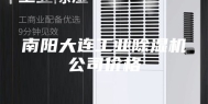 南阳大连工业除湿机公司价格