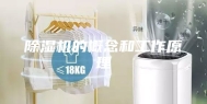 除湿机的概念和工作原理