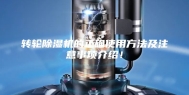 转轮除湿机的正确使用方法及注意事项介绍！