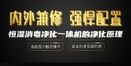 恒湿消毒净化一体机的净化原理