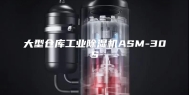 大型仓库工业除湿机ASM-30S