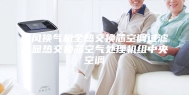 新风换气机全热交换芯空调过滤芯显热交换芯空气处理机组中央空调