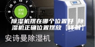 除湿机摆在哪个位置好 除湿机正确位置摆放【详解】