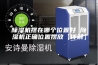 除湿机摆在哪个位置好 除湿机正确位置摆放【详解】
