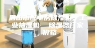 眉山市配电房除湿机，工业抽湿机  除湿器厂家 价格