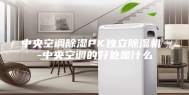 中央空调除湿PK独立除湿机 -中央空调的好处是什么
