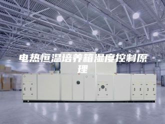 常见问题电热恒温培养箱湿度控制原理