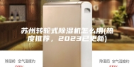 苏州转轮式除湿机怎么用(热度推荐，2023已更新)