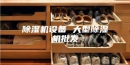 除湿机设备 大型除湿机批发