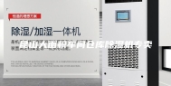 昆山大面积车间仓库除湿机专卖